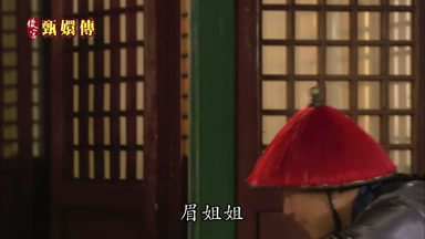 眉姐姐