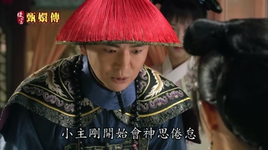 小主剛開始會神思倦怠常瞌睡