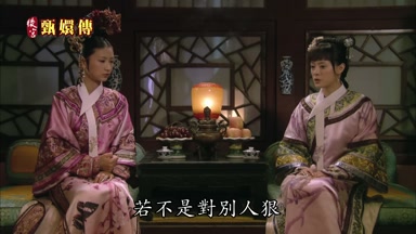若不是對別人狠