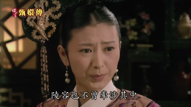 陵容也不曾牽涉其中
