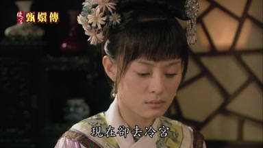 現在卻去冷宮