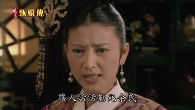 讓人活活勒死余氏