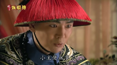 小主便無事了