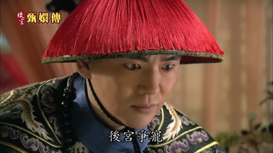 後宮爭寵