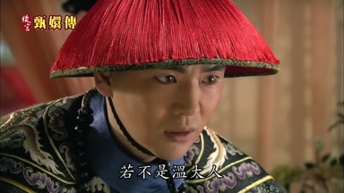 若不是溫大人
