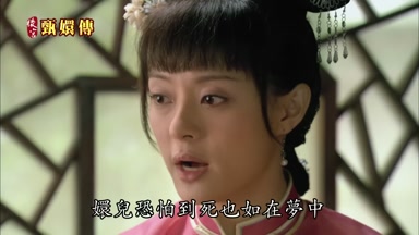 嬛兒恐怕到死也如在夢中