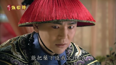 能把藥下進我宮裏的