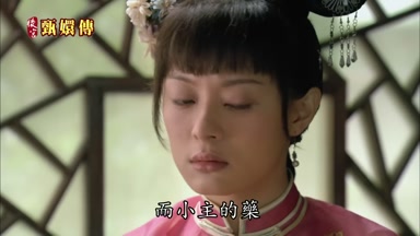 而小主的藥