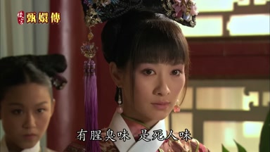 有腥臭味是死人味