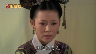 枉死的女人