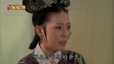 死在冷宮裏的余氏
