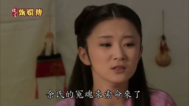余氏的冤魂來索命來了