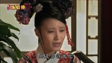 她是罪該萬死
