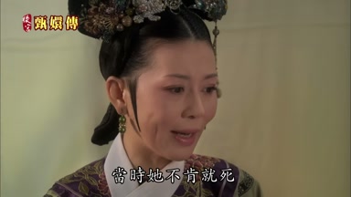 當時她不肯就死