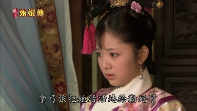 拿弓弦把她活活地給勒死了