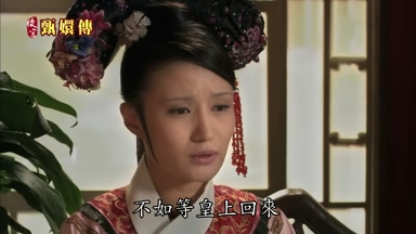 不如等皇上回來