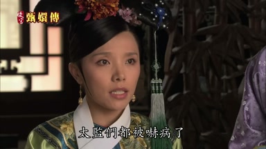 太監們都被嚇病了