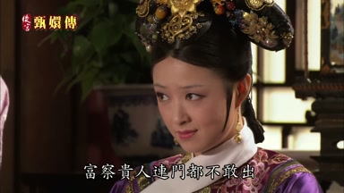 富察貴人連門都不敢出