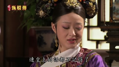 連皇上的話都不記得了