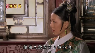 娘娘久聽聖言自然不怕