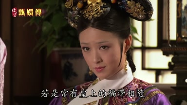 若是常有皇上的福澤相隨