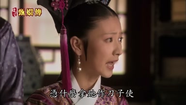 憑什麼拿她作刀子使