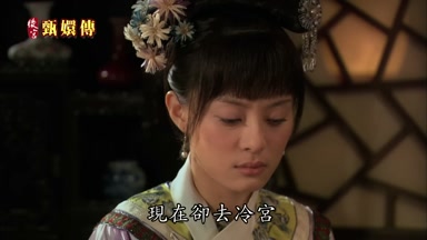 現在卻去冷宮