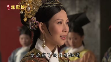 皇后病了兩日不知道