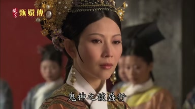 後宮裏眾說紛紜鬼神之談盛行