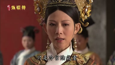 只是冷宮陰氣重