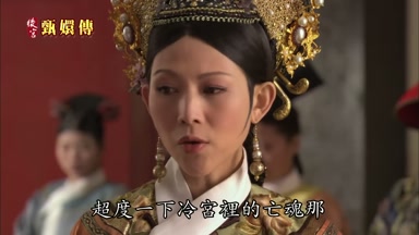 超度一下冷宮裏的亡魂哪