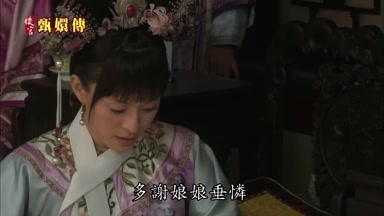 多謝娘娘垂憐