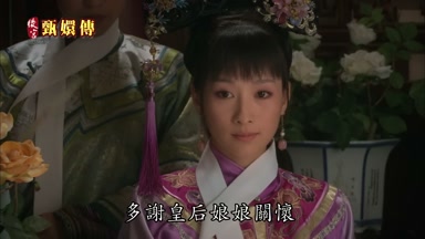 多謝皇后娘娘關懷