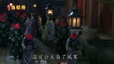 溫宜公主染了風寒