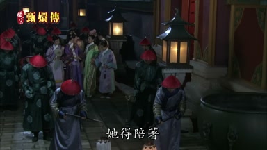她得陪著