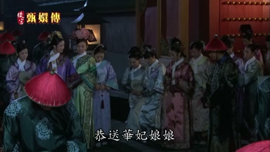 恭送華妃娘娘