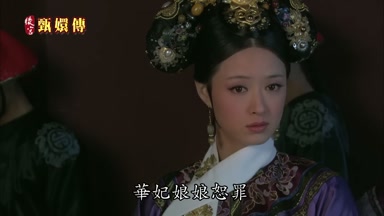 華妃娘娘恕罪
