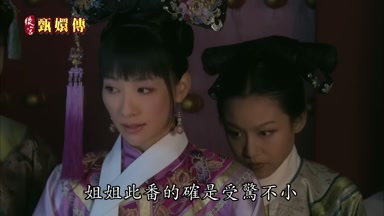 姐姐此番的確是受驚不小