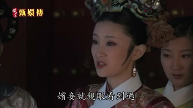 是是嬪妾就親眼看到過
