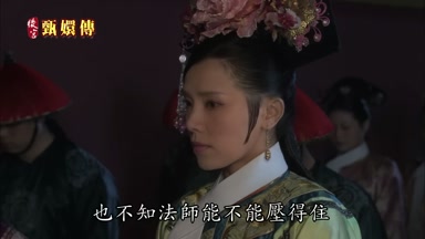 也不知法師能不能壓得住