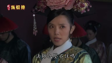 法師也壓不住嗎