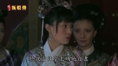 聽說當日皇上賜她自盡
