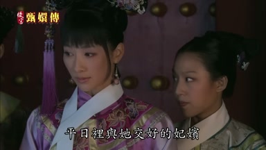 平日裏與她交好的妃嬪
