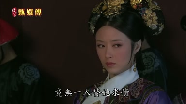 竟無一人替她求情