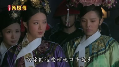 從你們這些嬪妃口中說出