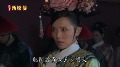 聽聞曹貴人素來膽大