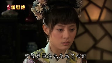 可陵容畢竟也是為了咱們