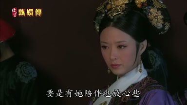 要是有她陪伴也放心些