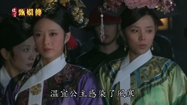 溫宜公主感染了風寒