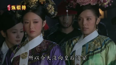 所以今天沒向皇后請安